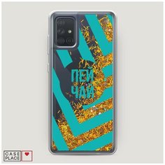 Чехол Жидкий с блестками Samsung Galaxy A71 Пей чай Case Place