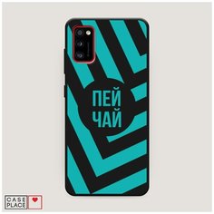 Чехол силиконовый Матовый Samsung Galaxy A41 Пей чай Case Place