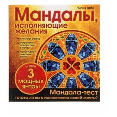 Эксмо Мандалы, исполняющие желания. Альбом-раскраска. Габо Л.