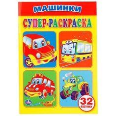 Умка Супер-раскраска. Машинки