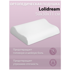 Lolidream Анатомическая подушка Малая с перфорацией размер 50*30*11/9