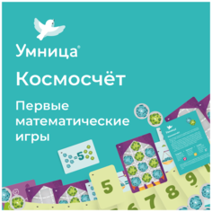Умница. Космосчёт