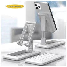 Ультратонкая регулируемая подставка для телефона Геракл НД-02, складная подставка для телефона с диагональю 4-10 дюймов, белая