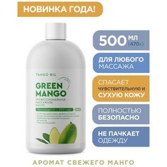 Профессиональное масло для массажа тела Tango Oil "Зеленое манго" / Массажное масло Танго Зеленое Манго / Масло для тела - 500 мл