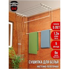 Сушилка для белья настенно-потолочная "Лиана", 5 прутьев, длина 1.2 м МастерПласт