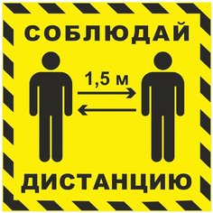 Фолиант Наклейка напольная "Соблюдай дистанцию 1,5 м", желтая, размер 500х500 мм, самоклеящаяся пленка, КП14 Foliant