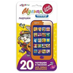 Мультиплеер Ладушки (20 потешек и песенок) Азбукварик