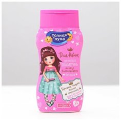 Солнце и Луна Шампунь детский "Солне и Луна" для девочек Принцесса, 200 мл