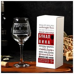 Бокал для вина "Горяча и бешена" гравировка, 350 мл Сима ленд