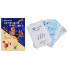 Корвет Набор игр к палочкам Кюизенера «На золотом крыльце.