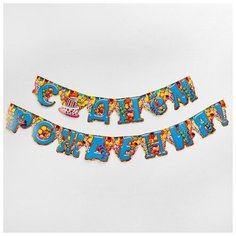 Страна Карнавалия Гирлянда «С днём рождения