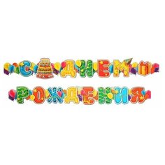 Страна Карнавалия Гирлянда «С днём рождения», шары