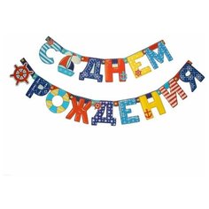 Страна Карнавалия Гирлянда «С днём рождения