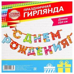 Страна Карнавалия Гирлянда на ленте «С Днём Рождения!", радужная, дл. 250 см