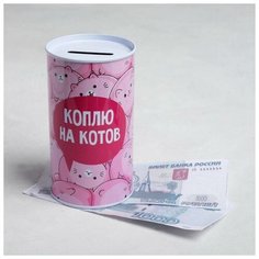 Копилка "Коплю на котов", 6,5 х 12 см 5112555 Сима ленд
