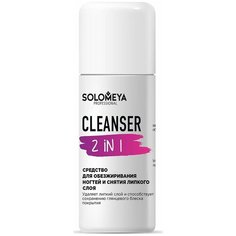 Solomeya Средство для обезжиривания ногтей и снятия липкого слоя / Cleanser 2 in 1 (105 мл)