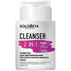 Solomeya Cleanser 2 in 1 Средство для обезжиривания ногтей и снятия липкого слоя, с помпой, 150 мл