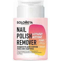 Solomeya Nail Polish Remover Средство для снятия лака, без ацетона, с помпой, 150 мл