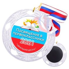 Медаль (хрустальная) двухсторонняя "Посвящение в первоклассники". С лентой и магнитом. Фабрика именных наград