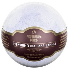 Бурлящий шар Соль для ванны Фараоновы ванны "Непостижимая Вселенная" 140 г, 1 шт