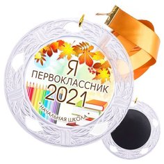 Медаль (хрустальная) двухсторонняя "Посвящение в первоклассники". С лентой и магнитом. Фабрика именных наград