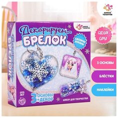 Школа талантов Набор для творчества «Декорируем брелоки», 3 шт холодное царство