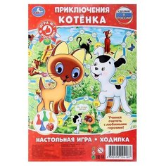 Умка Настольная игра «Приключение котёнка