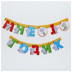 Me to You Гирлянда на люверсах Me to You "Мне 1 годик", 175 см