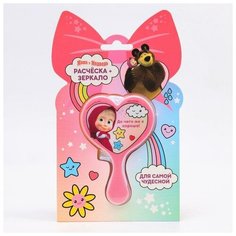 Маша и Медведь Подарочный набор: расческа и зеркало "До чего же я хороша!", Маша и Медведь Сима ленд