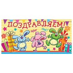 Открытка- конверт поздравляем! (ФС) 4-15-647А МИР ОТКРЫТОК