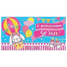 Открытка- конверт С рождением дочки! 2-17-689А МИР ОТКРЫТОК