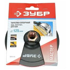 Диск для УШМ 125мм с липучкой ЗУБР 3578