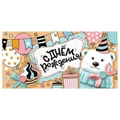 Конверт для денег С днём рождения! (ФС) 4-15-720 МИР ОТКРЫТОК