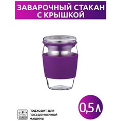 Заварочный стакан с крышкой 0,5л Peterhof PH-10038 фиолетовый