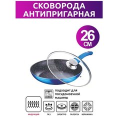 Сковорода с крышкой Meisterklasse MK-1048-26 blue marble 26 см.