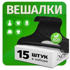 Вешалка- плечики для легкой одежды, 15 шт. Пластик. Черный. OPT030797WI Nesh