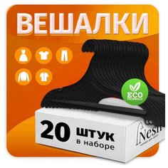 Вешалка- плечики для легкой одежды, 20 шт. Пластик. Черный. OPT030796WI Nesh