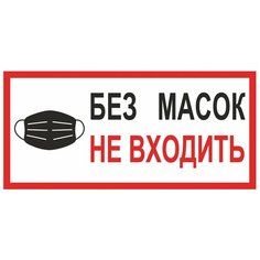 Наклейка Фолиант Без масок не входить С23 Foliant