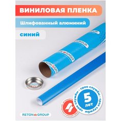 Пленка самоклеющаяся декоративная для интерьера, шлифованный алюминий - 70*152 см, цвет: синий Reton Group