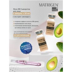 Matrigen Meso BB Brightening Control System 2 Ampoule Тонирующая / увлажняющая / восстанавливающая мезо сыворотка для лица под / для дермапен / для проведения процедуры bb glow / BBG421-2 / 2 ампулы х 10 мл