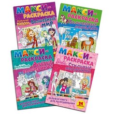Макси-раскраски №2 (комплект из 4 книг) ND Play
