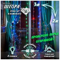 Новогодняя интерьерная светодиодная гирлянда Штора-Занавес с пультом, 3 х 2 цветной Baziator