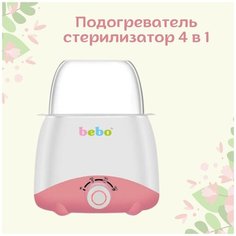Универсальный 4 в 1 подогреватель и стерилизатор для бутылочек и сосок Bebo, розовый