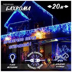 Новогодняя светодиодная уличная гирлянда Бахрома 20 м синий Baziator