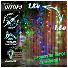 Новогодняя светодиодная гирлянда Штора / Занавес / Дождик с контроллером и коннектором 1,8 х 1,8 м цветной Baziator