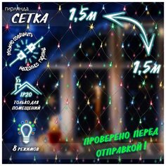 Новогодняя светодиодная гирлянда Сетка с контроллером и коннектором 1,5х1,5 м цветная Baziator