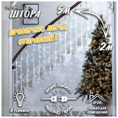 Новогодняя светодиодная гирлянда Штора / Занавес / Дождик с контроллером и коннектором 5 х 2 м белый Baziator