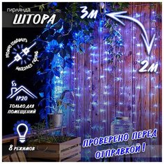 Новогодняя светодиодная гирлянда Штора / Занавес / Дождик с контроллером и коннектором 3 х 2 м синий Baziator