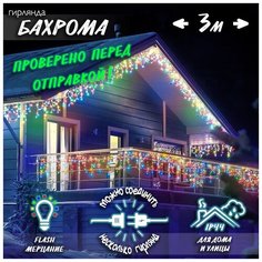 Новогодняя светодиодная уличная гирлянда Бахрома 3 м цветной Baziator