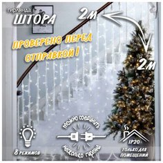 Новогодняя светодиодная гирлянда Штора / Занавес / Дождик с контроллером и коннектором 2 х 2 м белый Baziator